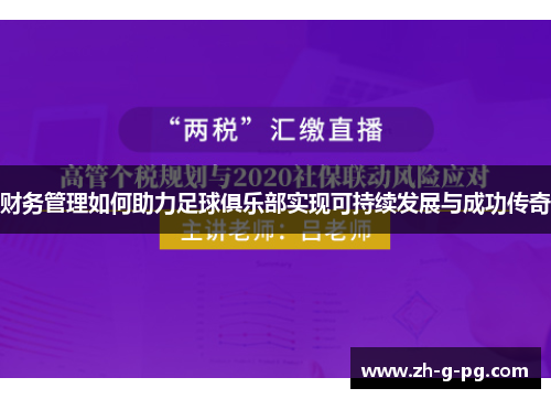 财务管理如何助力足球俱乐部实现可持续发展与成功传奇