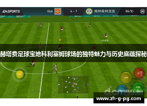 赫塔费足球宝地科利塞姆球场的独特魅力与历史底蕴探秘