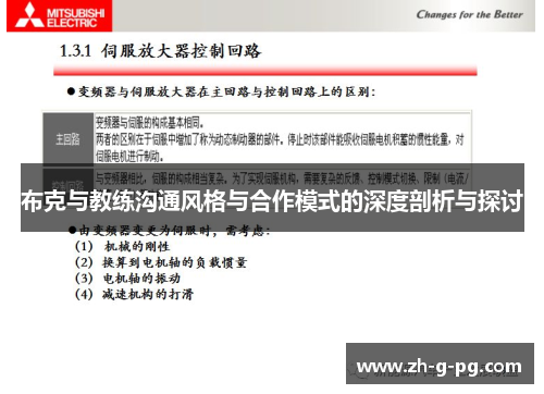 布克与教练沟通风格与合作模式的深度剖析与探讨