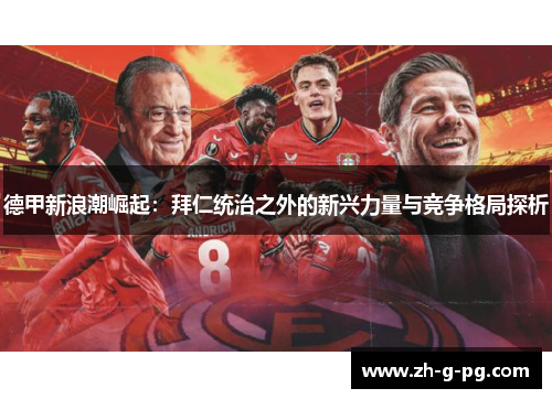 德甲新浪潮崛起：拜仁统治之外的新兴力量与竞争格局探析