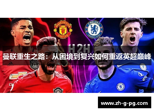 曼联重生之路：从困境到复兴如何重返英超巅峰