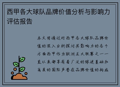 西甲各大球队品牌价值分析与影响力评估报告