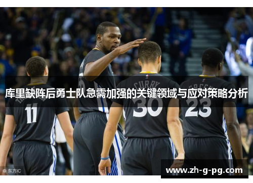 库里缺阵后勇士队急需加强的关键领域与应对策略分析