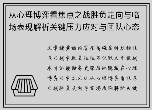 从心理博弈看焦点之战胜负走向与临场表现解析关键压力应对与团队心态演变