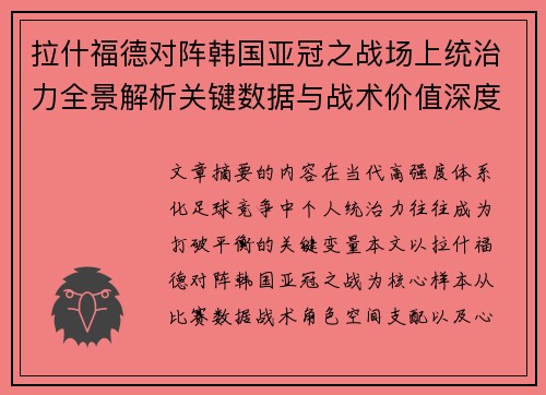 拉什福德对阵韩国亚冠之战场上统治力全景解析关键数据与战术价值深度解读