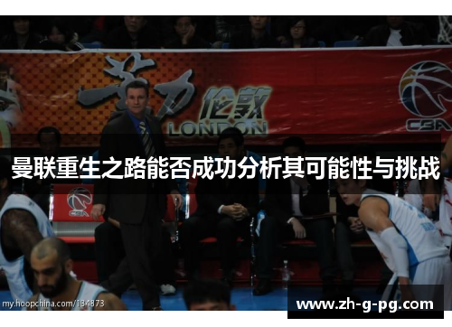 曼联重生之路能否成功分析其可能性与挑战