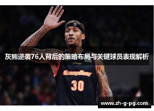 灰熊逆袭76人背后的策略布局与关键球员表现解析