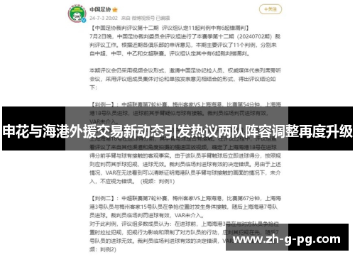 申花与海港外援交易新动态引发热议两队阵容调整再度升级