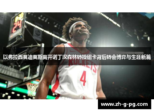 以弗拉西莫迪莫斯离开诺丁汉森林转投纽卡背后转会博弈与生涯新篇