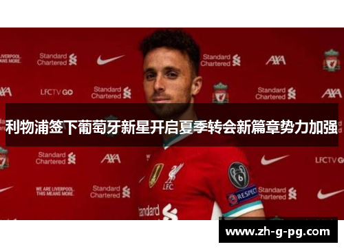 利物浦签下葡萄牙新星开启夏季转会新篇章势力加强