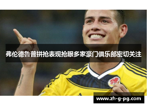弗伦德鲁普拼抢表现抢眼多家豪门俱乐部密切关注