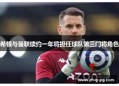 希顿与曼联续约一年将担任球队第三门将角色