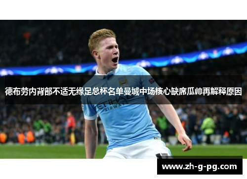德布劳内背部不适无缘足总杯名单曼城中场核心缺席瓜帅再解释原因