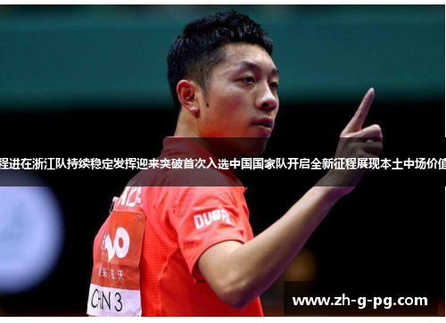 程进在浙江队持续稳定发挥迎来突破首次入选中国国家队开启全新征程展现本土中场价值