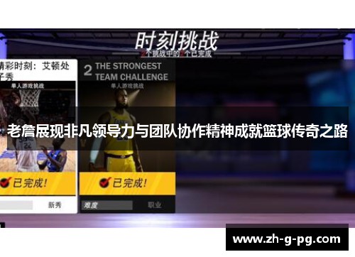 老詹展现非凡领导力与团队协作精神成就篮球传奇之路