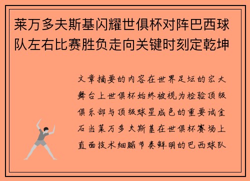 莱万多夫斯基闪耀世俱杯对阵巴西球队左右比赛胜负走向关键时刻定乾坤