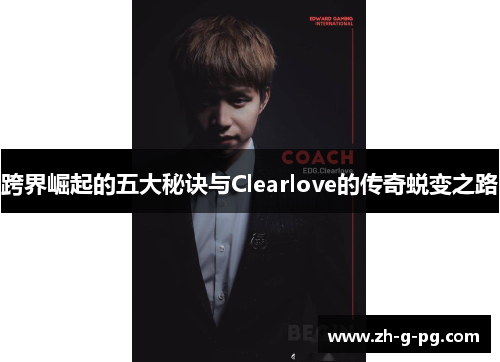 跨界崛起的五大秘诀与Clearlove的传奇蜕变之路