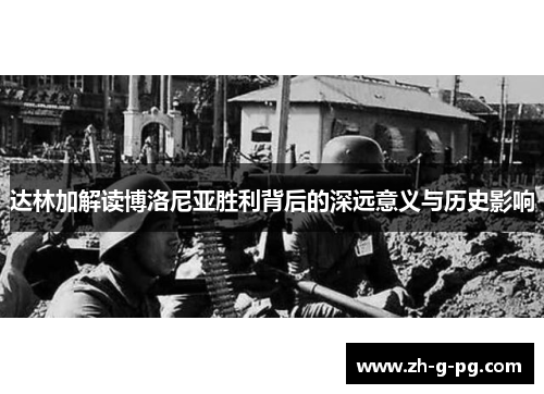 达林加解读博洛尼亚胜利背后的深远意义与历史影响