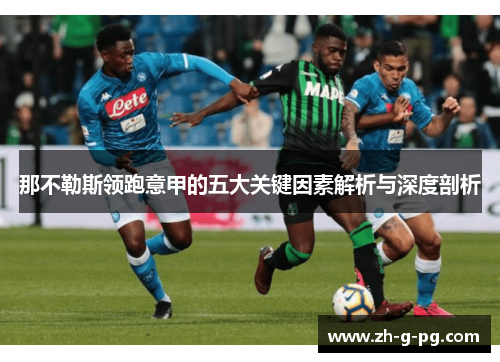 那不勒斯领跑意甲的五大关键因素解析与深度剖析