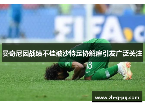 曼奇尼因战绩不佳被沙特足协解雇引发广泛关注