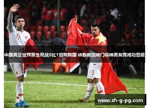 中国男足世预赛生死战0比1惜败韩国 依靠新加坡门将神勇发挥成功晋级