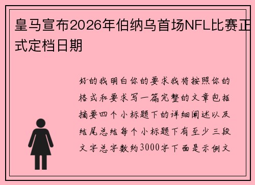 皇马宣布2026年伯纳乌首场NFL比赛正式定档日期