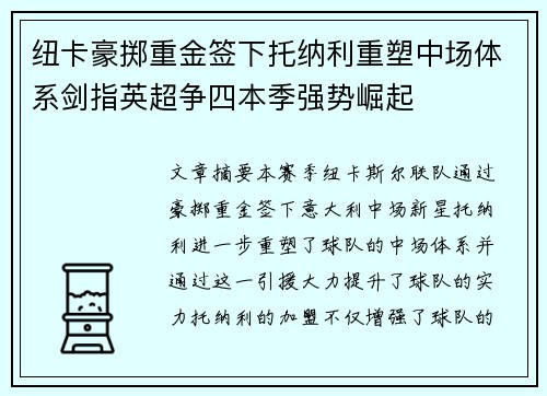 纽卡豪掷重金签下托纳利重塑中场体系剑指英超争四本季强势崛起