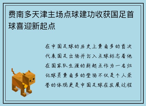 费南多天津主场点球建功收获国足首球喜迎新起点