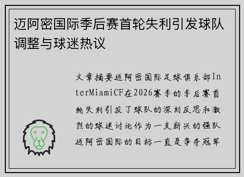 迈阿密国际季后赛首轮失利引发球队调整与球迷热议