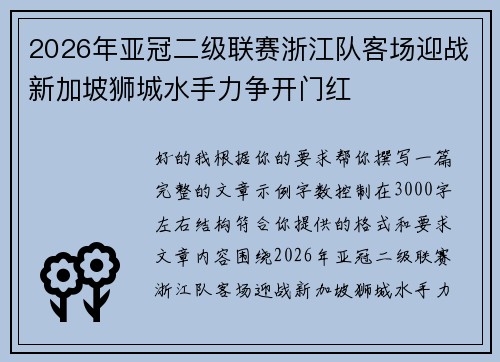 2026年亚冠二级联赛浙江队客场迎战新加坡狮城水手力争开门红