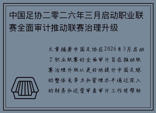 中国足协二零二六年三月启动职业联赛全面审计推动联赛治理升级