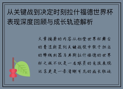 从关键战到决定时刻拉什福德世界杯表现深度回顾与成长轨迹解析