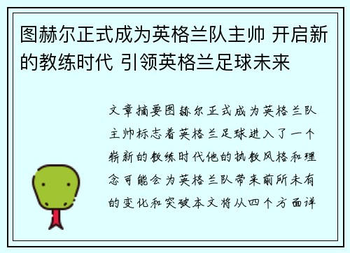 图赫尔正式成为英格兰队主帅 开启新的教练时代 引领英格兰足球未来
