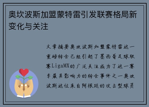 奥坎波斯加盟蒙特雷引发联赛格局新变化与关注