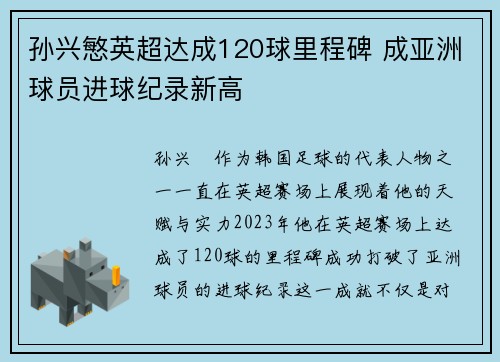 孙兴慜英超达成120球里程碑 成亚洲球员进球纪录新高