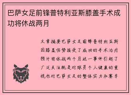 巴萨女足前锋普特利亚斯膝盖手术成功将休战两月