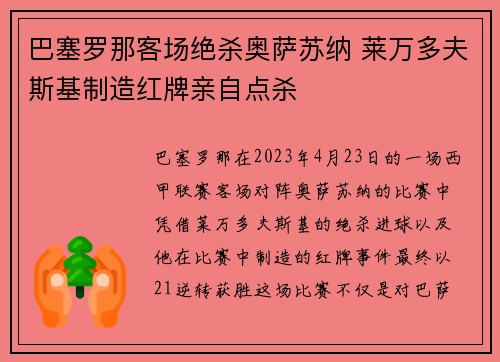 巴塞罗那客场绝杀奥萨苏纳 莱万多夫斯基制造红牌亲自点杀