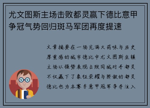 尤文图斯主场击败都灵赢下德比意甲争冠气势回归斑马军团再度提速