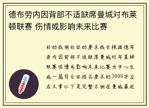 德布劳内因背部不适缺席曼城对布莱顿联赛 伤情或影响未来比赛