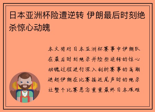 日本亚洲杯险遭逆转 伊朗最后时刻绝杀惊心动魄
