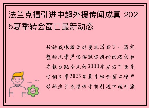 法兰克福引进中超外援传闻成真 2025夏季转会窗口最新动态