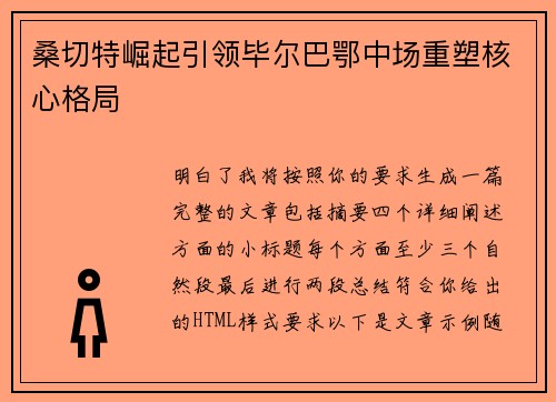 桑切特崛起引领毕尔巴鄂中场重塑核心格局