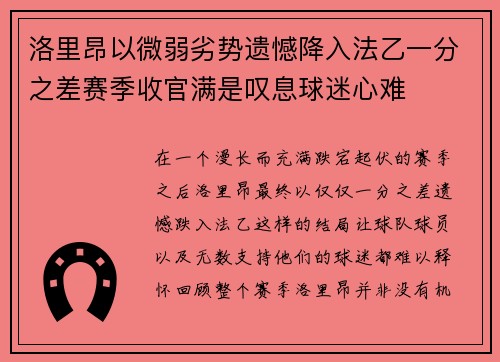 洛里昂以微弱劣势遗憾降入法乙一分之差赛季收官满是叹息球迷心难