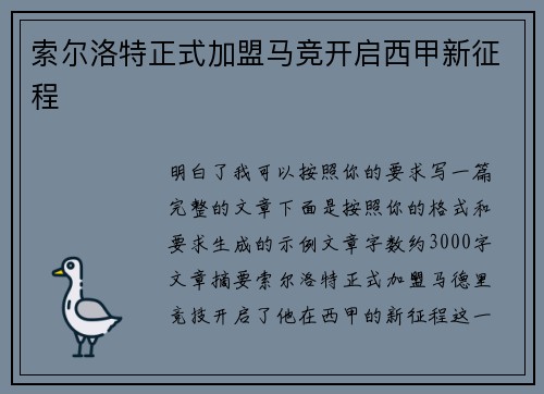 索尔洛特正式加盟马竞开启西甲新征程