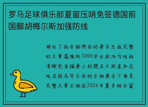 罗马足球俱乐部夏窗压哨免签德国前国脚胡梅尔斯加强防线
