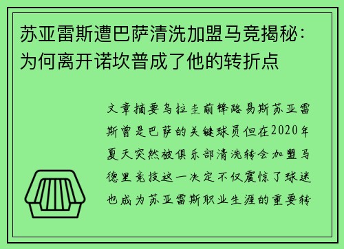 苏亚雷斯遭巴萨清洗加盟马竞揭秘：为何离开诺坎普成了他的转折点