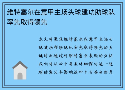 维特塞尔在意甲主场头球建功助球队率先取得领先