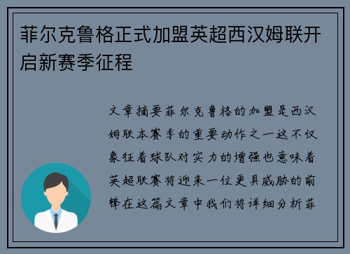 菲尔克鲁格正式加盟英超西汉姆联开启新赛季征程