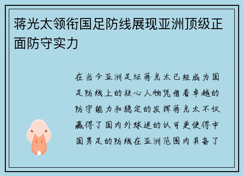 蒋光太领衔国足防线展现亚洲顶级正面防守实力