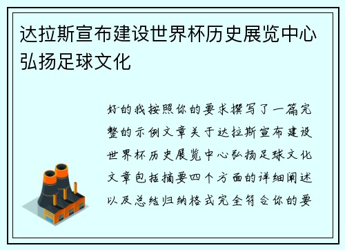 达拉斯宣布建设世界杯历史展览中心弘扬足球文化